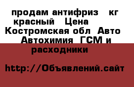 продам антифриз 5 кг красный › Цена ­ 400 - Костромская обл. Авто » Автохимия, ГСМ и расходники   